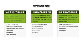 O2O解决方案