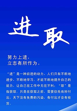 进取 励志展板