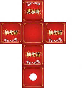 抽奖箱
