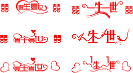 中文创意字体