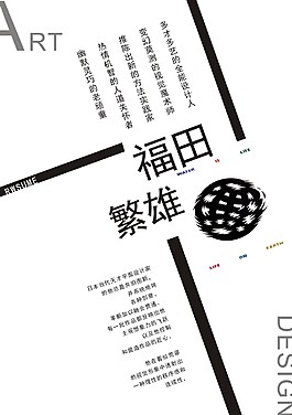 福田繁雄
