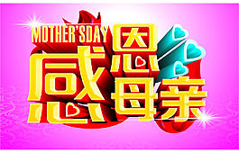 感恩母亲