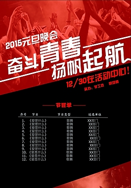 奋斗青春扬帆起航元旦晚会宣传海报