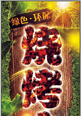 烧烤广场大型喷绘广告