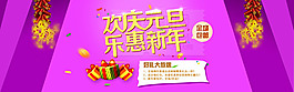 淘宝元旦新年促销海报