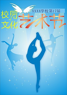 校园文化艺术节