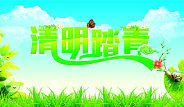 清明节踏青咯