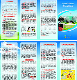 计生政策宣传和办证指南