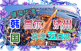 韩国旅游五日游
