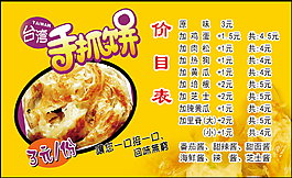 台湾手抓饼价目表