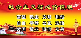 社会主义 核心价值观