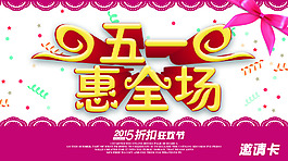 五一大酬宾邀请卡
