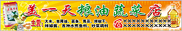 粮油蔬菜