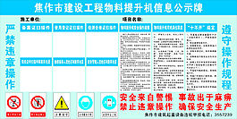 物料提升机安全公示牌