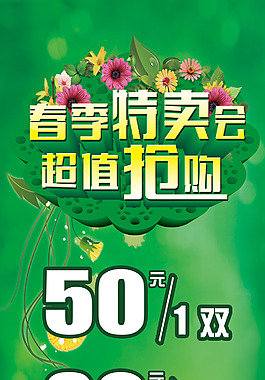 春季特卖惠