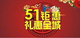 51钜惠 礼惠全城