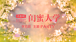 招生海报 樱花 闺蜜大学