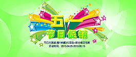 五一促销活动