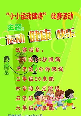 卡通运动比赛海报