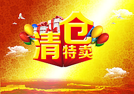 清仓特卖