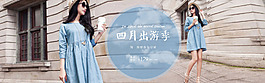 淘宝女装全屏海报四月出游季促销