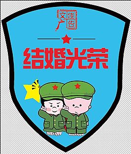 婚礼卡通背贴
