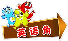 英语角