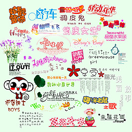 儿童创意文字素材设计