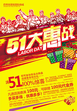 五一劳动者购物有礼PSD素材