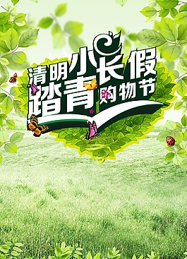 清明小长假踏青购物节