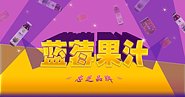 蓝莓果汁