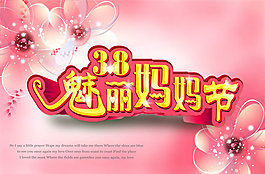 三八女人节海报