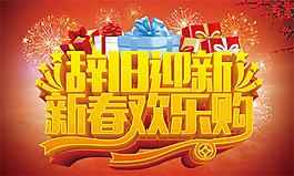 新春欢乐购海报