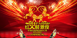 新年主题派对海报