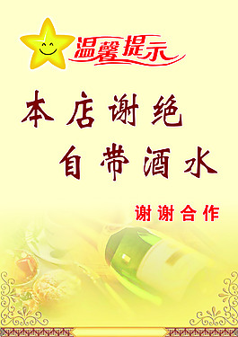 谢绝酒水