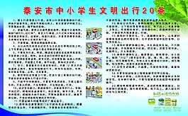中小学生文明出行20条