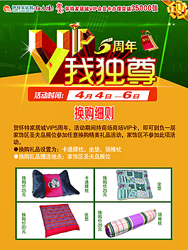 VIP五周年V我独尊换购细则