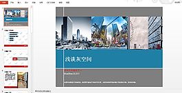 灰空间