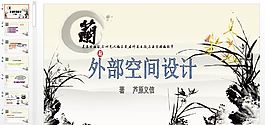 外部空间设计