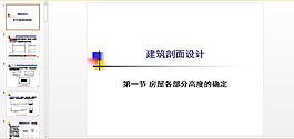 建筑剖面设计