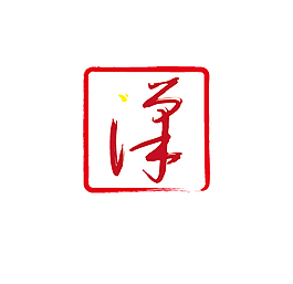 汉字