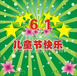 儿童节