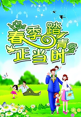 踏春
