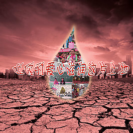 爱心  土地
