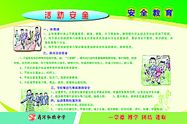 校园活动安全