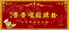 重庆香香嘴酸辣粉