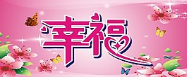 幸福
