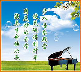 学校音乐美术展板