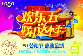 五一商场促销活动海报PSD素材下载