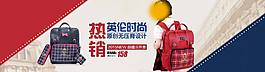 淘宝首页海报英伦风书包1920宽